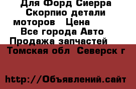 Для Форд Сиерра Скорпио детали моторов › Цена ­ 300 - Все города Авто » Продажа запчастей   . Томская обл.,Северск г.